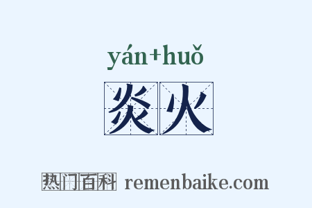 炎火是什么意思的图片